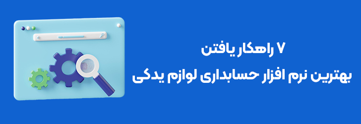 یافتن بهترین نرم افزار حسابداری لوازم یدکی خودرو