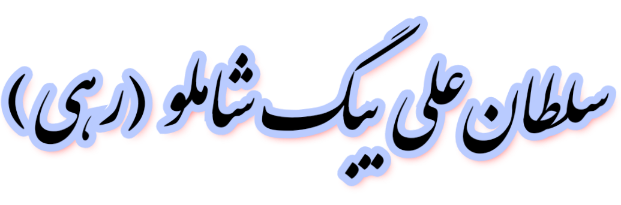 https://uploadkon.ir/uploads/4b5515_25سلطان‌علی-یبگ-شاملو-رهی-.png