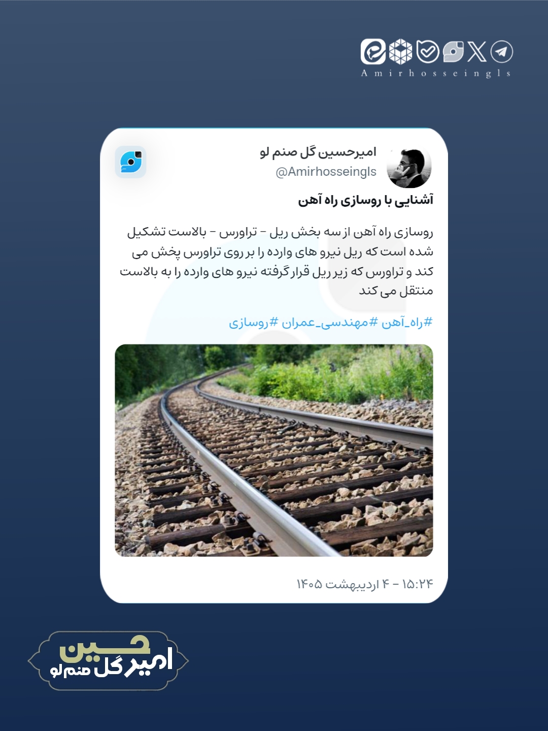 ویراست جدید امیرحسین گل صنم لو در مورد روسازی راه آهن