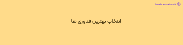 انتخاب بهترین فناوری ها