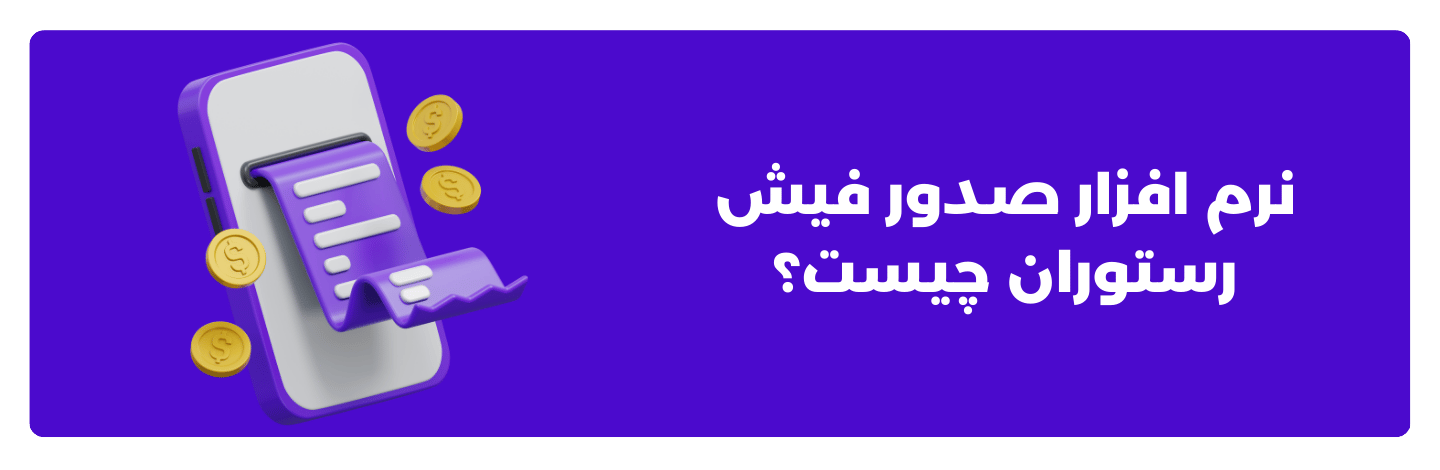 نرم ‌افزار صدور فیش رستوران چیست؟
