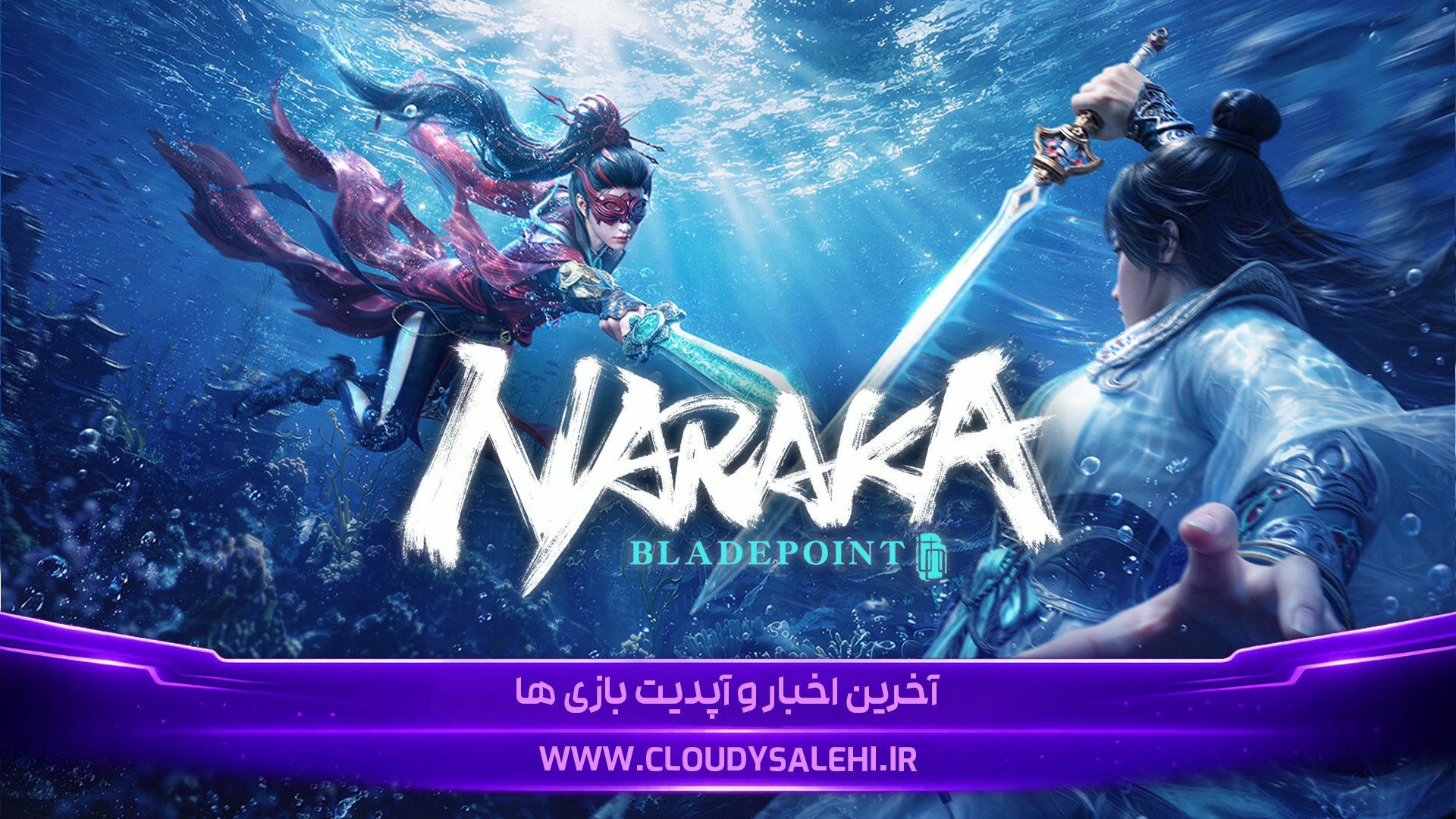 ⚔️ دانلود و معرفی بازی NARAKA: BLADEPOINT رایگان | نبردی نفسگیر با شمشیر