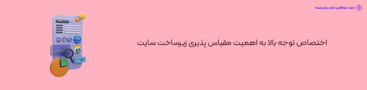 اختصاص توجه بالا به اهمیت مقیاس پذیری زیرساخت سایت