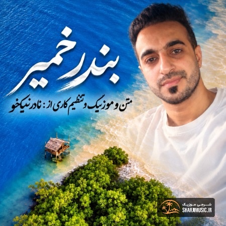 دانلود آهنگ نادر نیکخو بندر خمیر