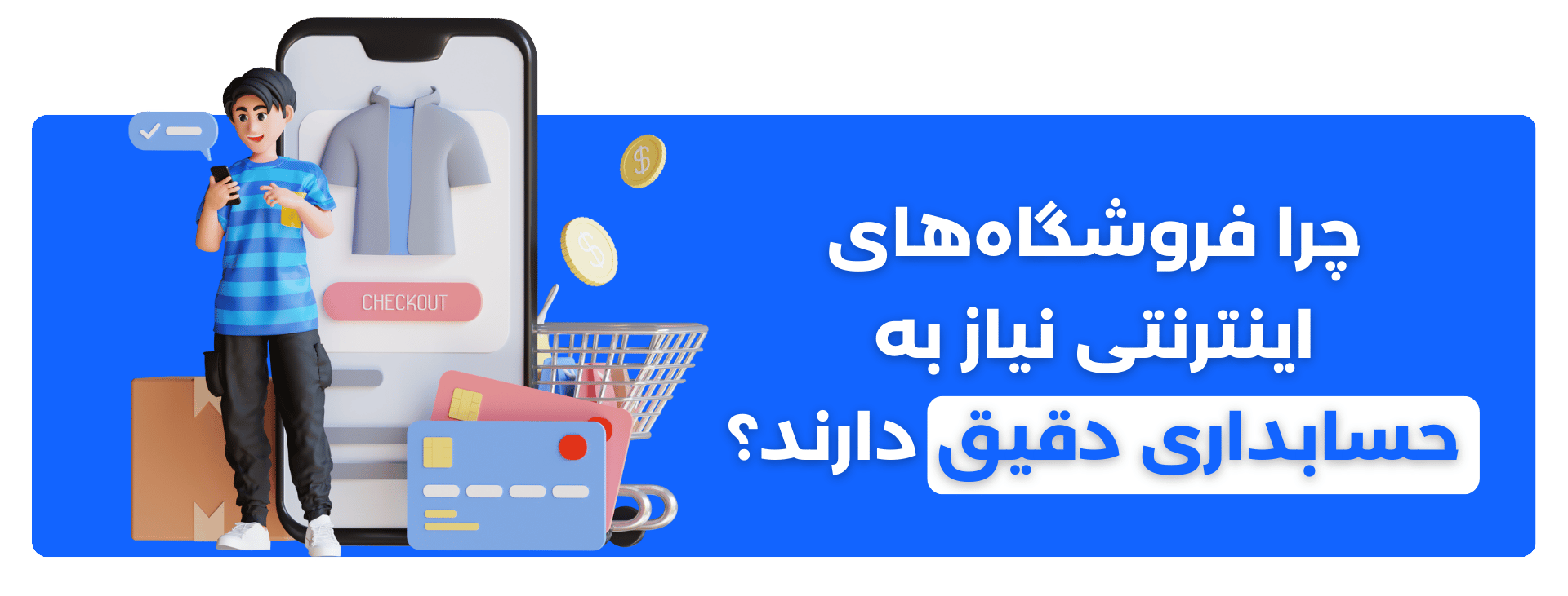 چرا فروشگاه‌های اینترنتی نیاز به حسابداری دقیق دارند؟