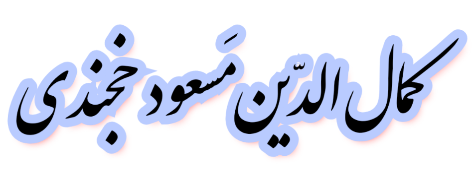 https://uploadkon.ir/uploads/4cda26_25کمال‌الدین-مسعود-خجندی.png