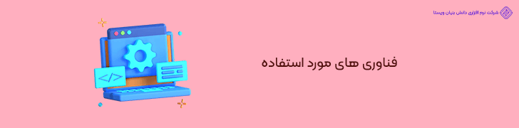 تکنولوژی های مورد استفاده در طراحی سایت فروشگاهی با ERP