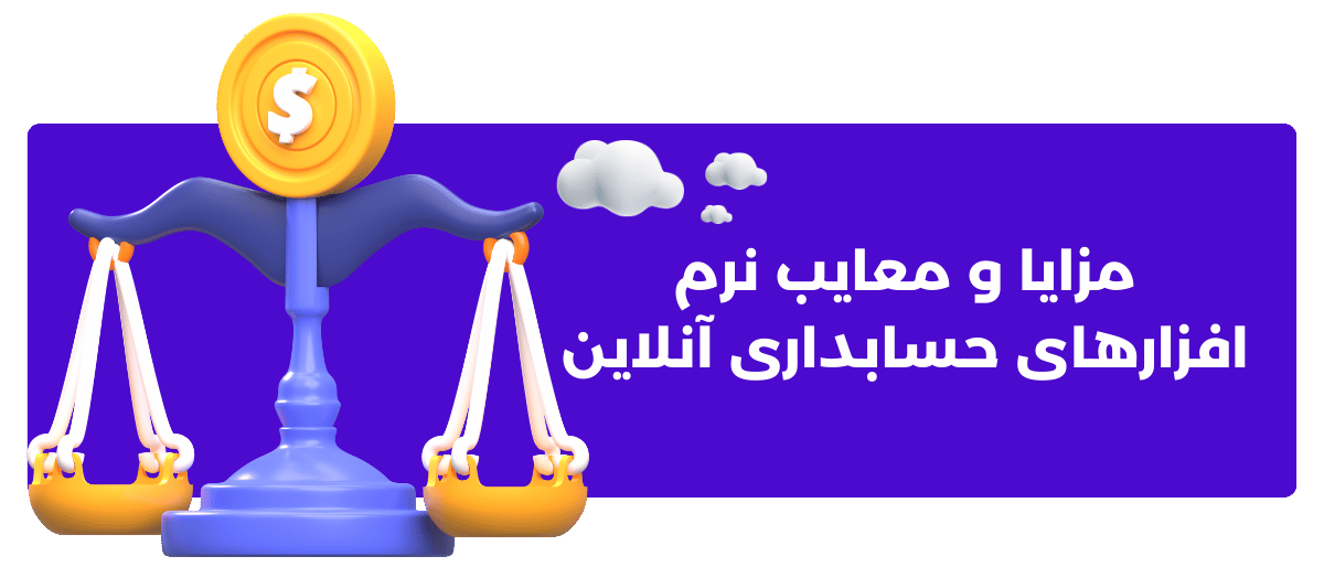 مزایا و معایب نرم ‌افزارهای حسابداری آنلاین