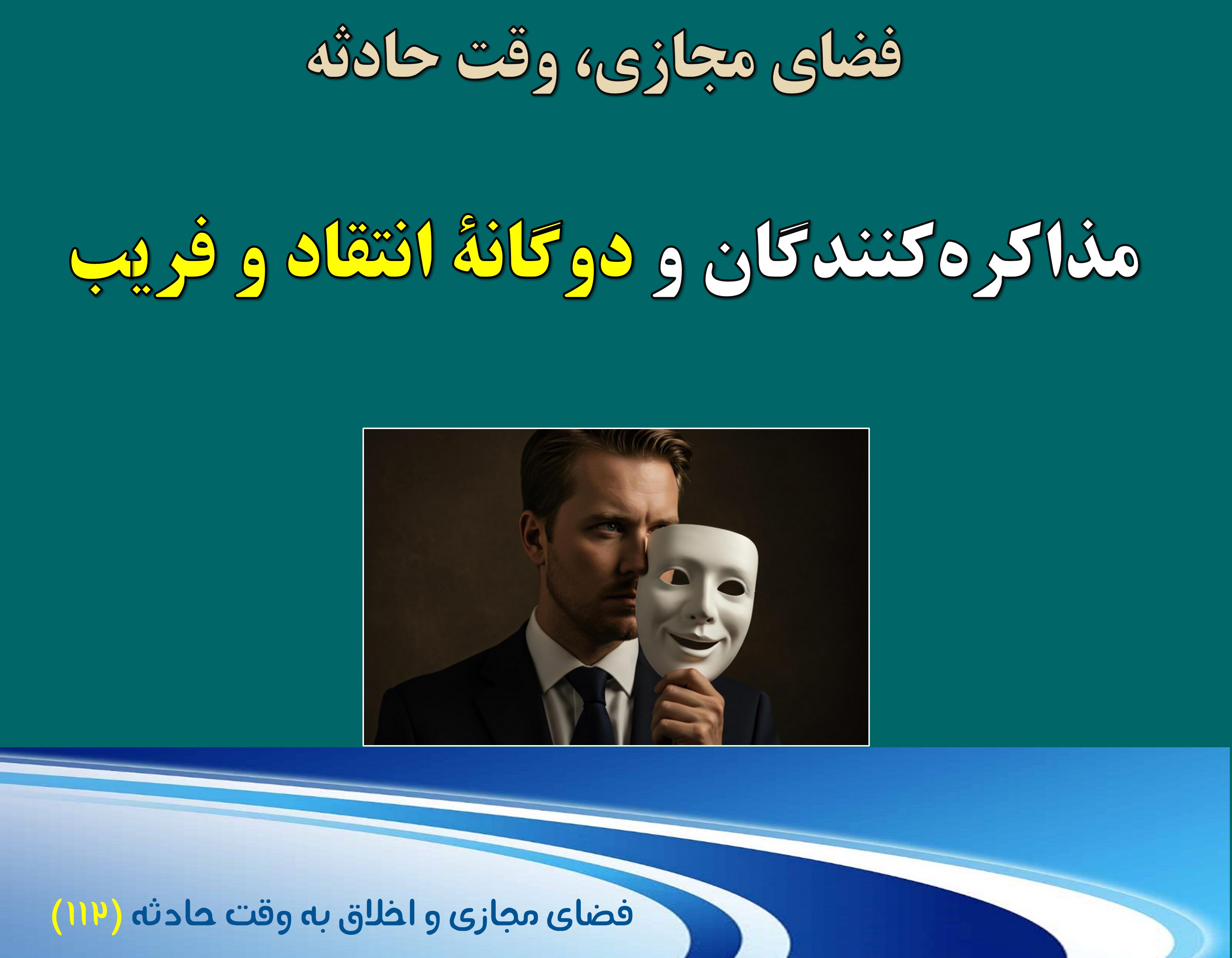(112) وقت حادثه، مذاکره کنندگان و چالش انتقاد و فریب