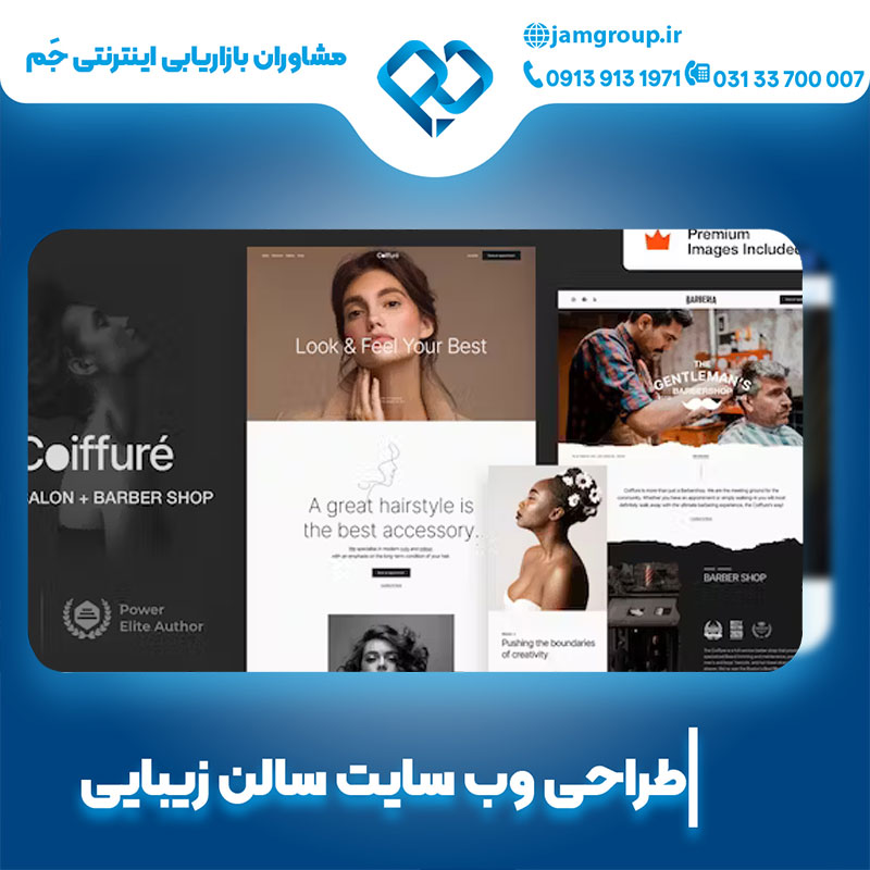 طراحی سایت سالن زیبایی در بهترین شرکت