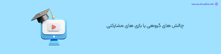 چالش های گروهی یا بازی های مشارکتی