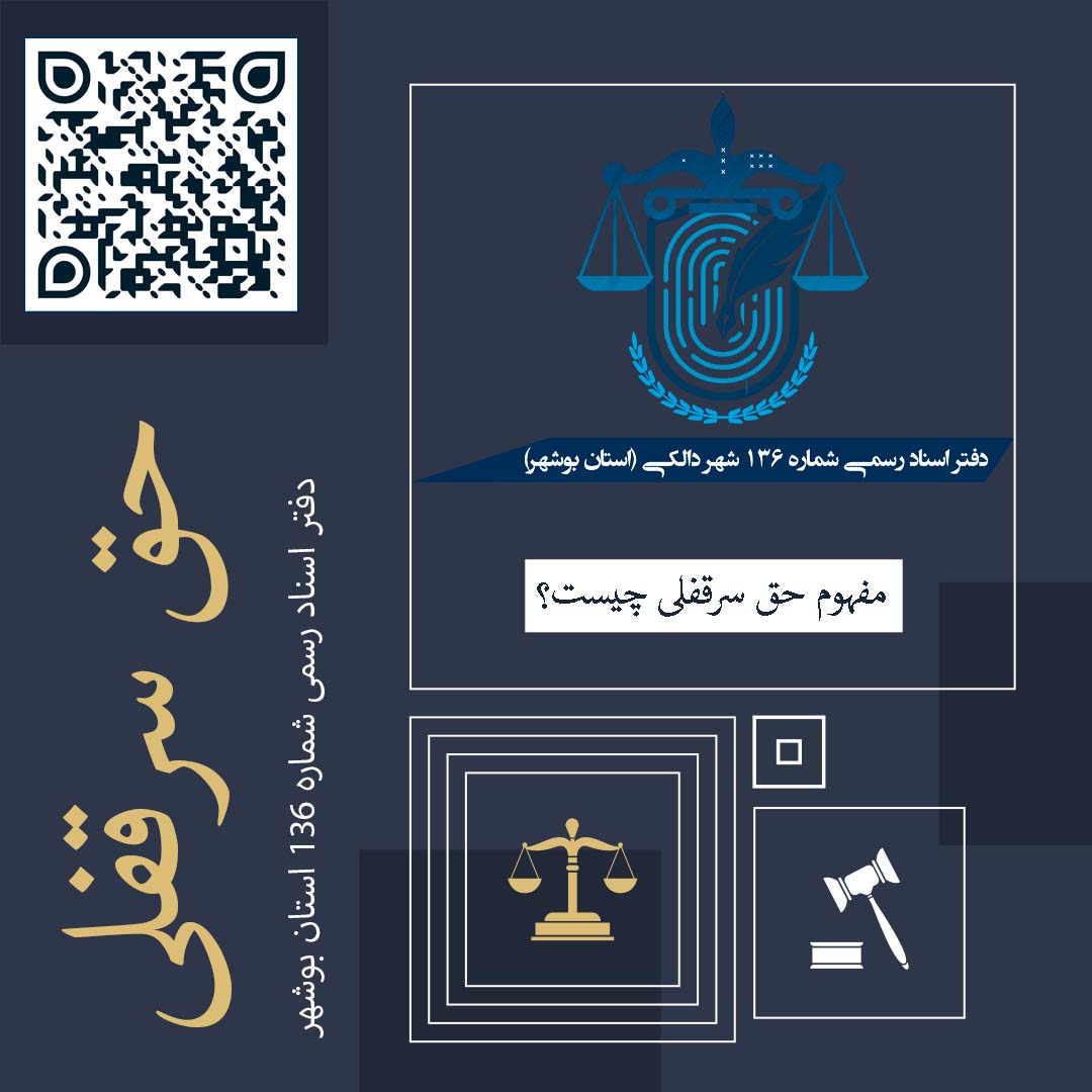 حق سرقفلی