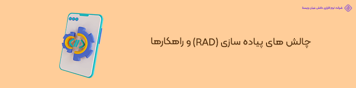 چالش های هزینه ای در پیاده سازی RAD و استراتژی های رفع آن ها