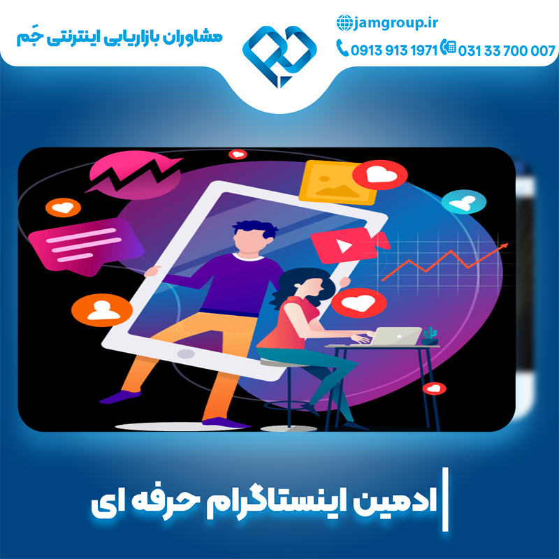 ادمین اینستاگرام در اصفهان با سحر قاسمی