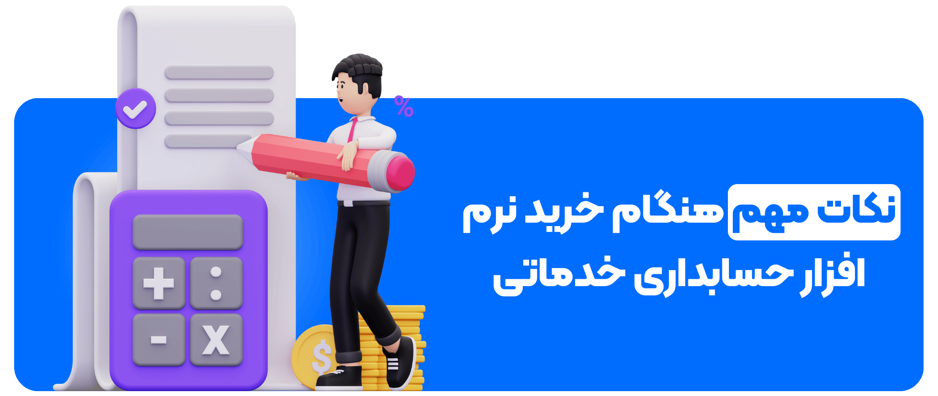 نکات مهم هنگام خرید نرم‌ افزار حسابداری خدماتی