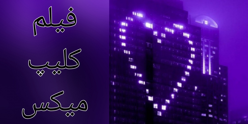 کدومی ؟!