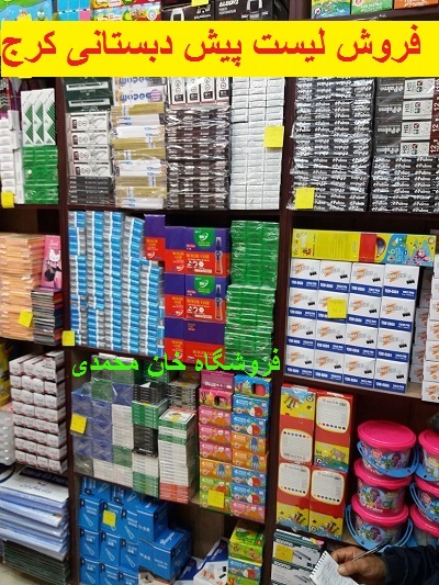 لوازم تحریر پیش دبستانی کرج