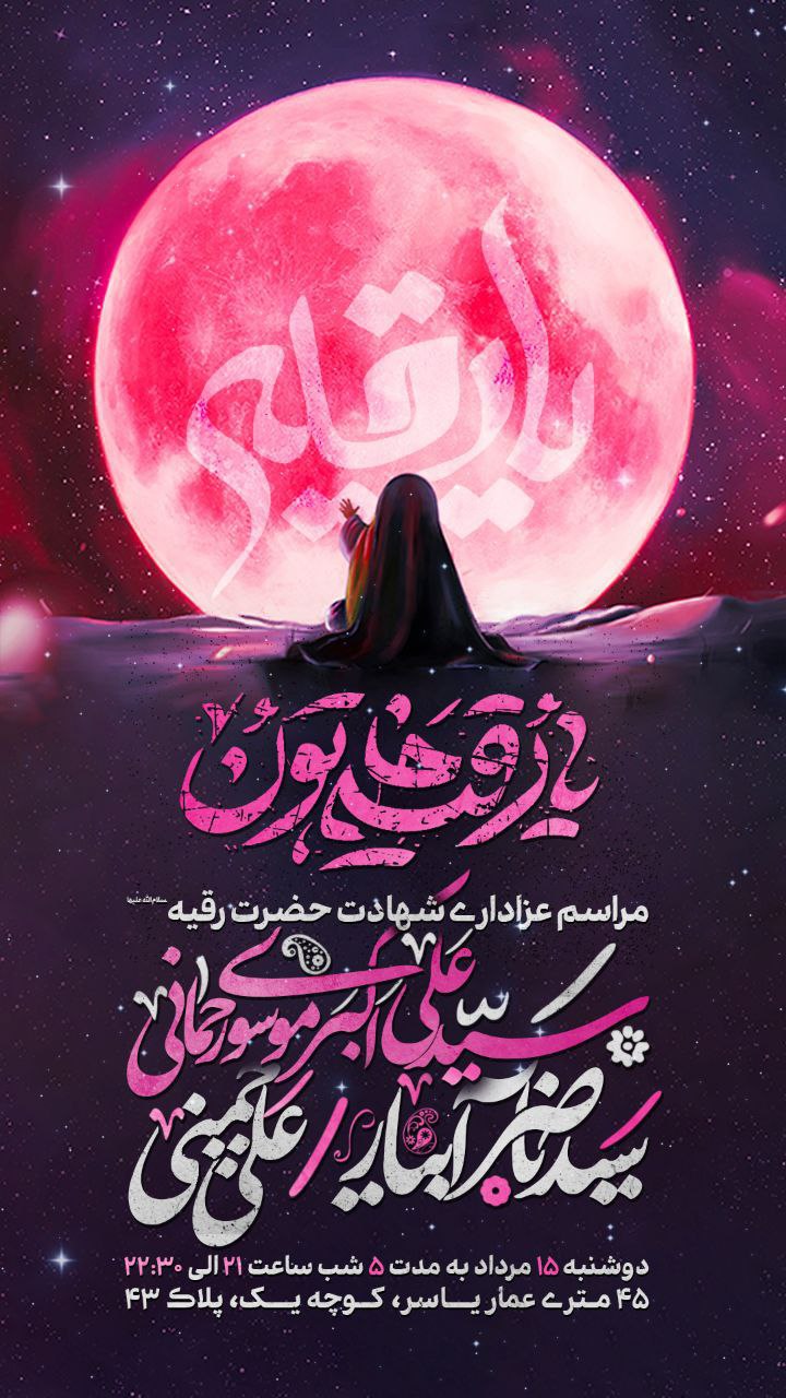 اطلاعیه مذهبی برای شهادت حضرت رقیه (س)
