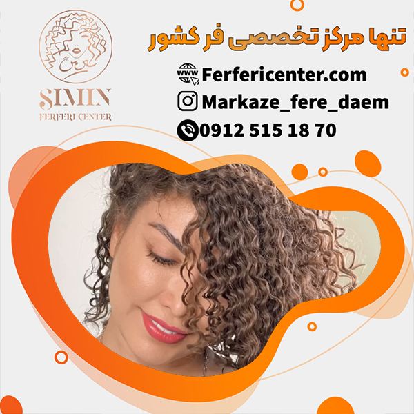 فر دائم مو با بهترین مواد