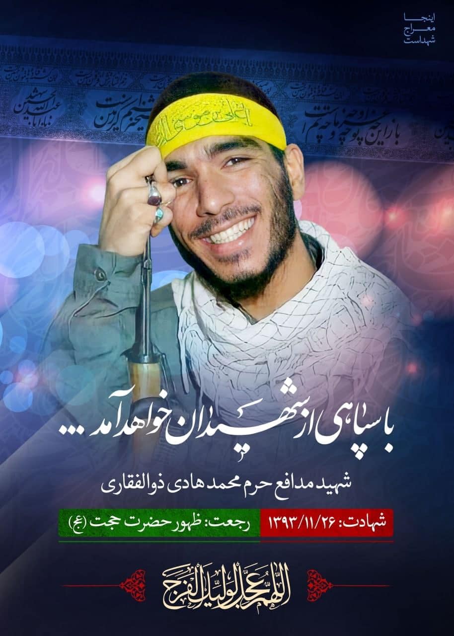 زندگینامه مدافع حرم شهید محمد هادی ذوالفقاری