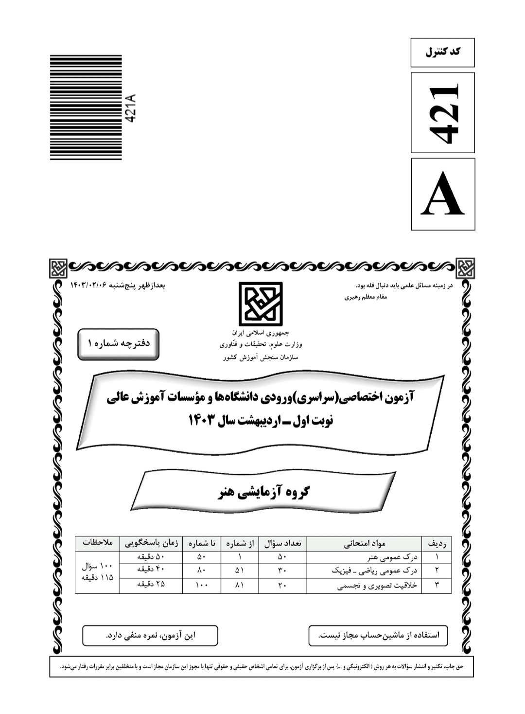 کلید سوالات کنکور سراسری هنر اردیبهشت ۱۴۰۳ 1