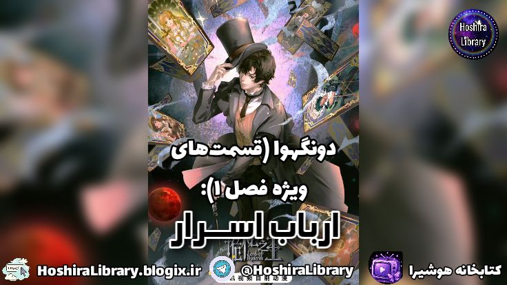 دونگهوا Lord Of Mysteries: قسمت‌های ویژه فصل 1