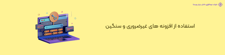 وابستگی بیش از حد به افزونه های سنگین وردپرس و عدم بهینه سازی کدهای PHP
