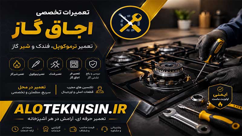 تعمیرات اجاق گاز با الو تکنسین