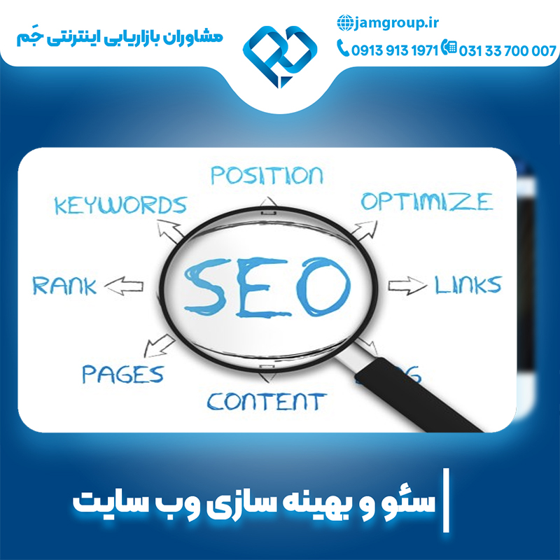 سئو سایت در اصفهان برای کسب جایگاه بهتر در گوگل