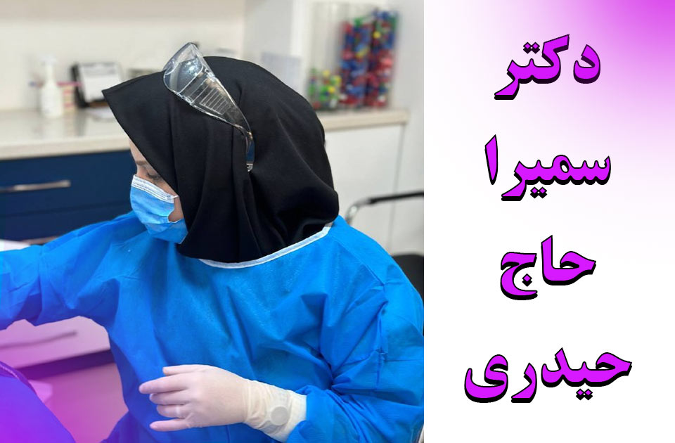 دکتر سمیرا حاج حیدری متخصص درمان ریشه 