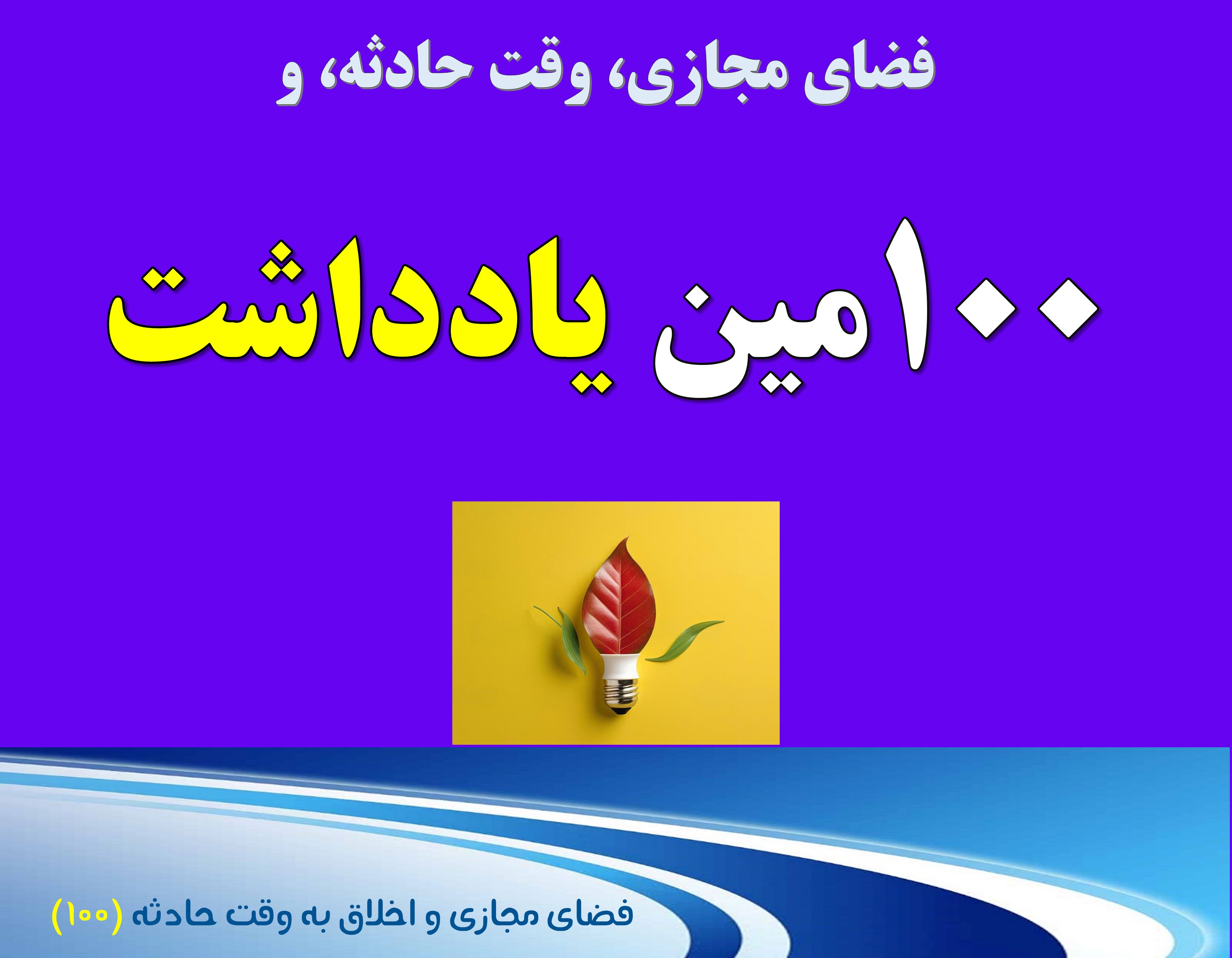 (100) وقت حادثه، یک‌صد یادداشت، یک‌صد تجربه، یک‌صد راهِ نرفته