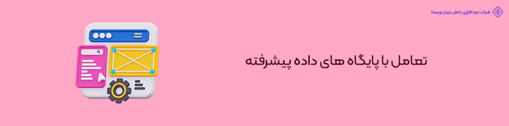 بهترین راهکارها برای تعامل با پایگاه های داده پیشرفته