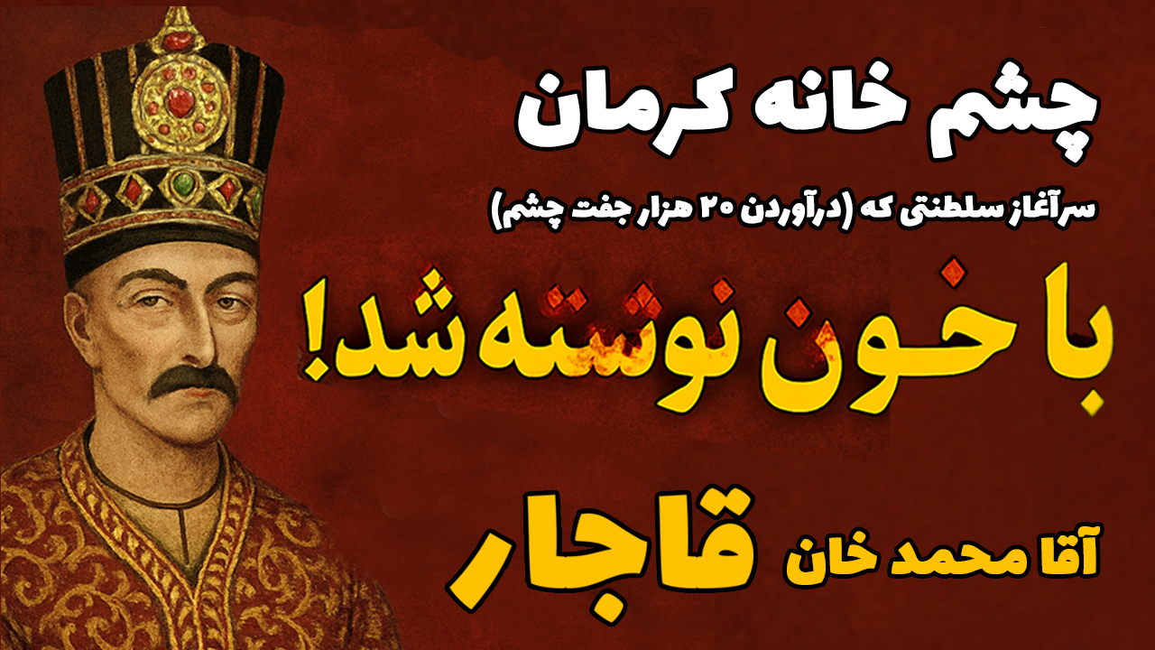 https://uploadkon.ir/uploads/514924_25‪«سلسله‌ی-قاجاریه».jpg