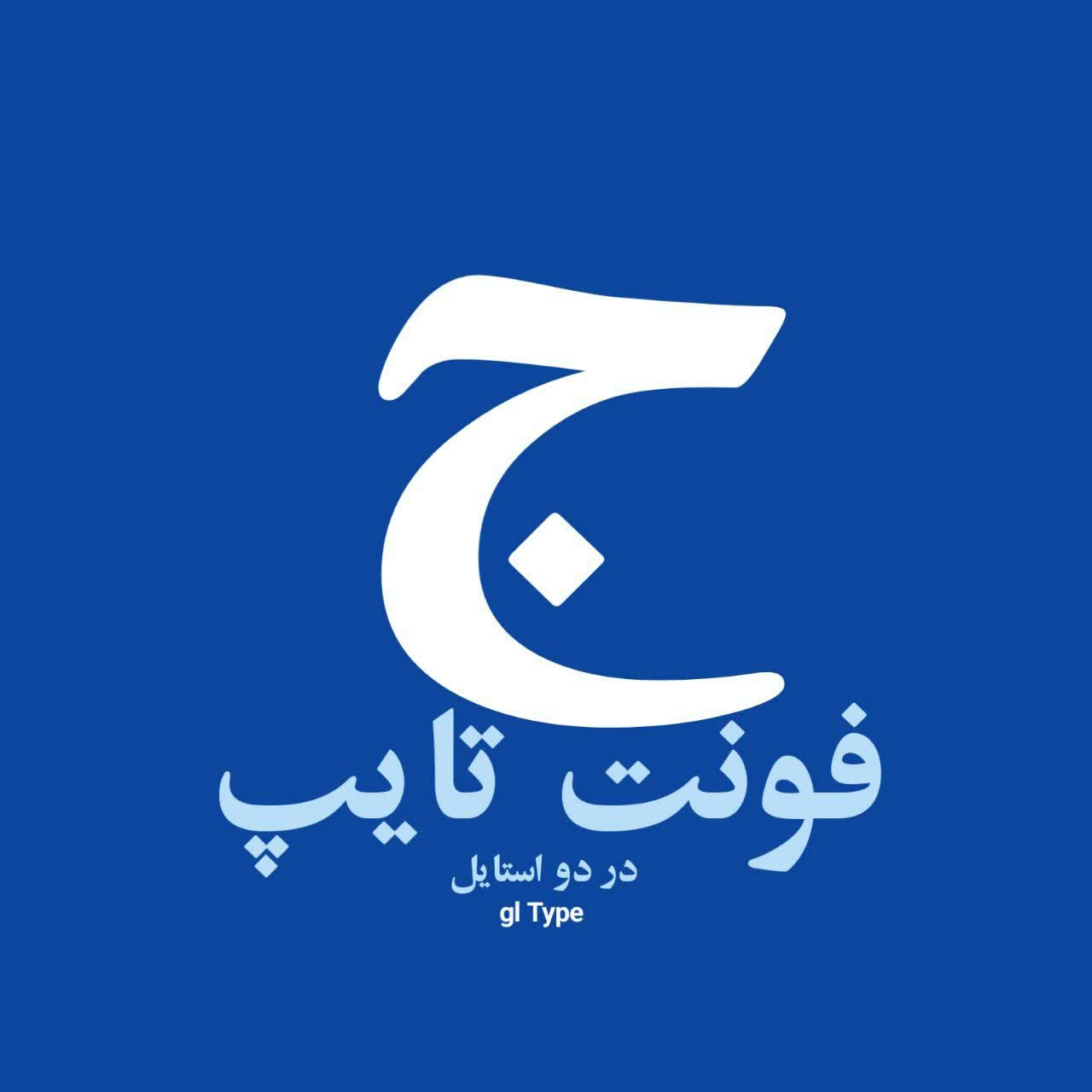 فونت جی ال تایپ