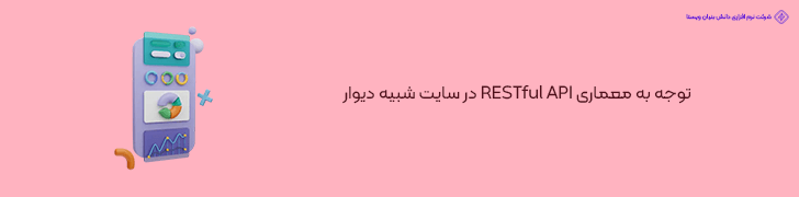توجه به معماری RESTful API در سایت شبیه دیوار