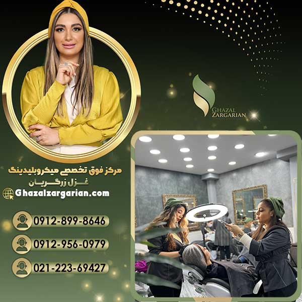 بهترین سالن آرایش دائم با متریال اورجینال و بی حسی قوی مرکز غزل زرگریان