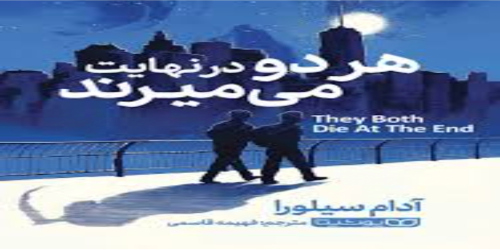 معرفی کتاب «هردو در نهایت میمیرند»