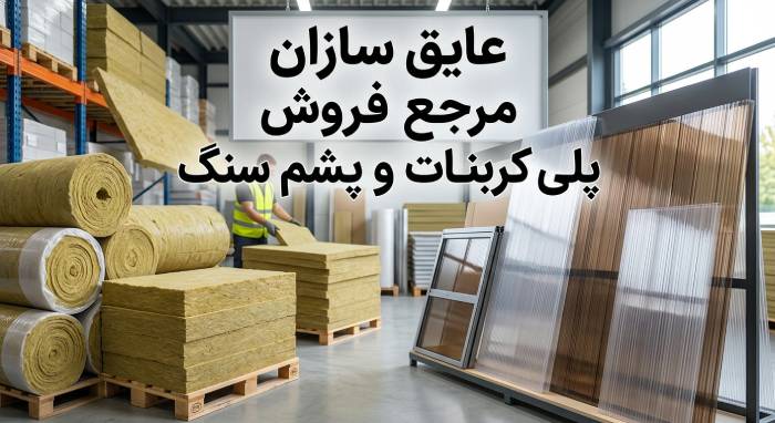 عایق سازان؛ مرکز پخش و فروش عایق صنعتی و ساختمانی