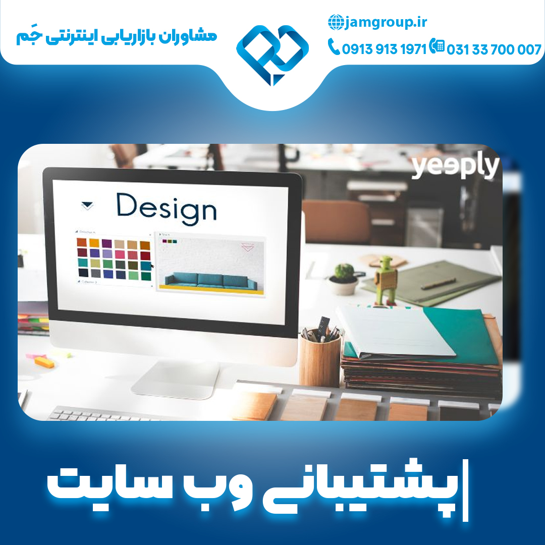 پشتیبانی وب سایت با مشاوران بازاریابی اینترنتی جَم در اصفهان