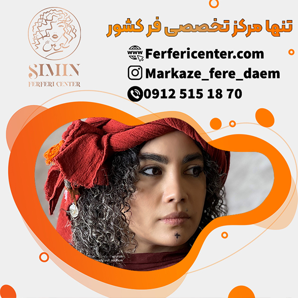 فر شش ماهه مو با ماندگاری بالا