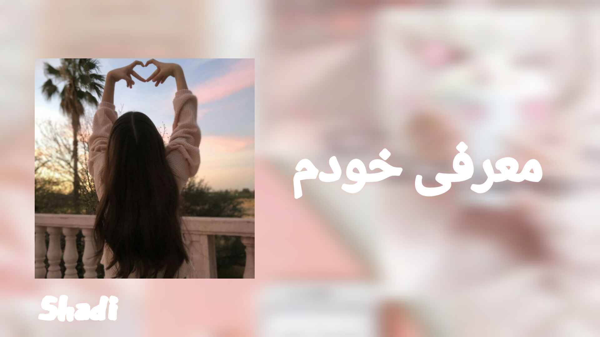 معرفی خودم🐾🪐