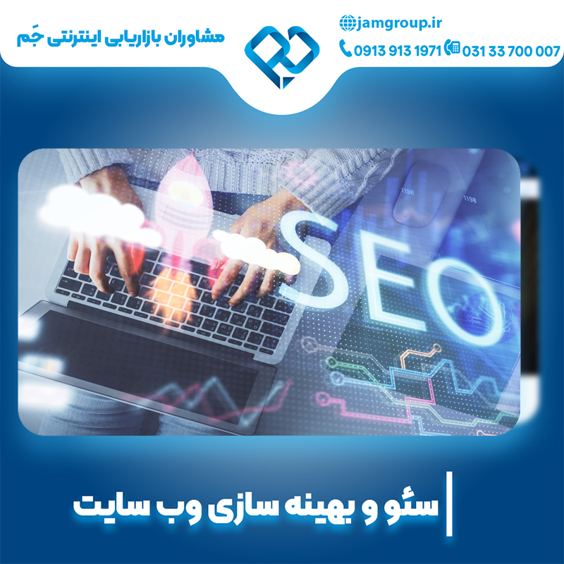بهینه سازی در اصفهان با تیم متخصص سئو