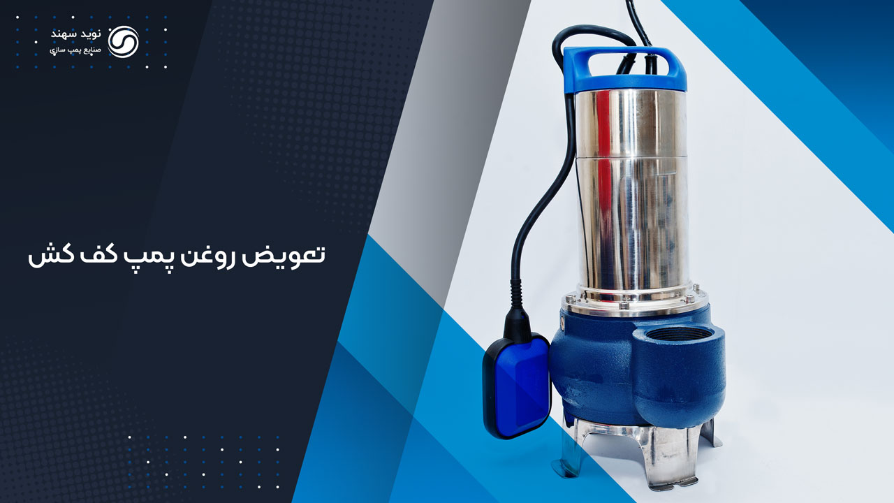 نحوه تعویض روغن پمپ کف کش: راهنمای جامع و کاربردی