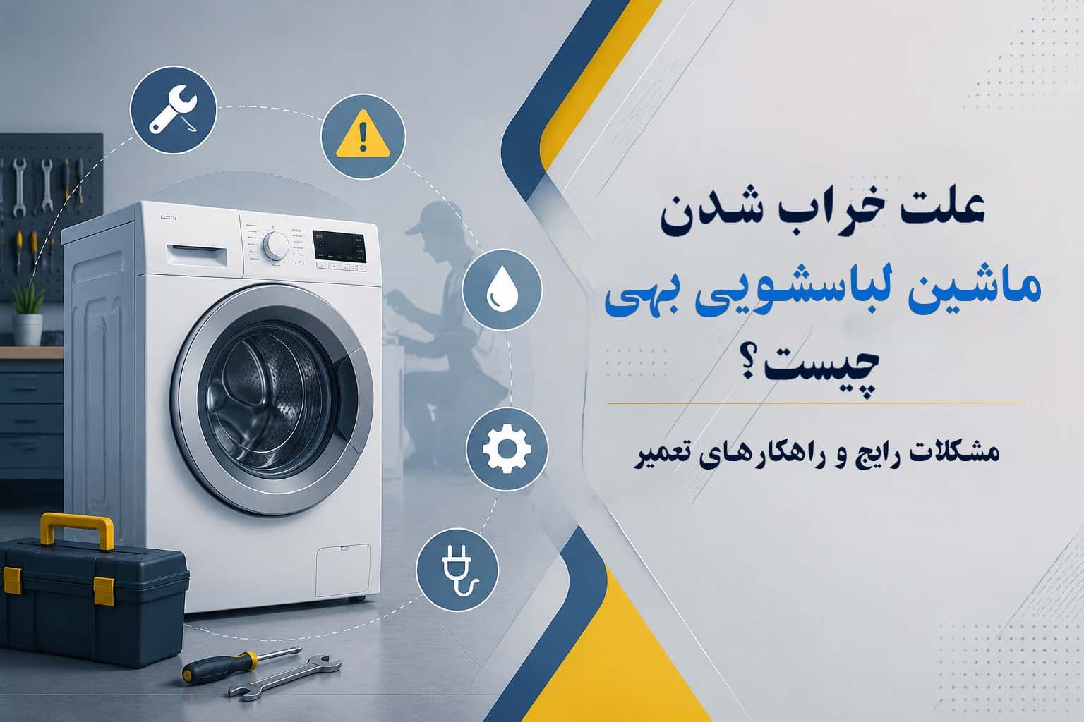 علت خراب شدن ماشین لباسشویی بهی چیست؟ مشکلات رایج و راهکارهای تعمیر