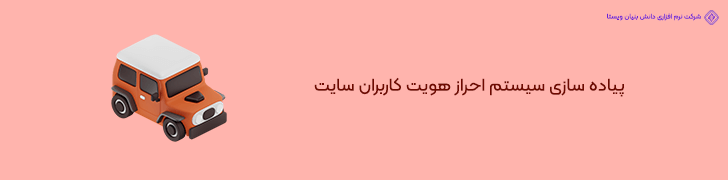 4 . احراز هویت فروشندگان برای کاهش ریسک کلاهبرداری در سایت مشابه دیوار خودرو