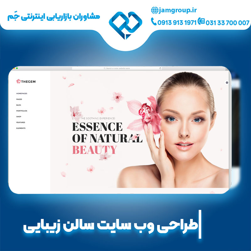 طراحی سایت سالن زیبایی با مشاوران جَم