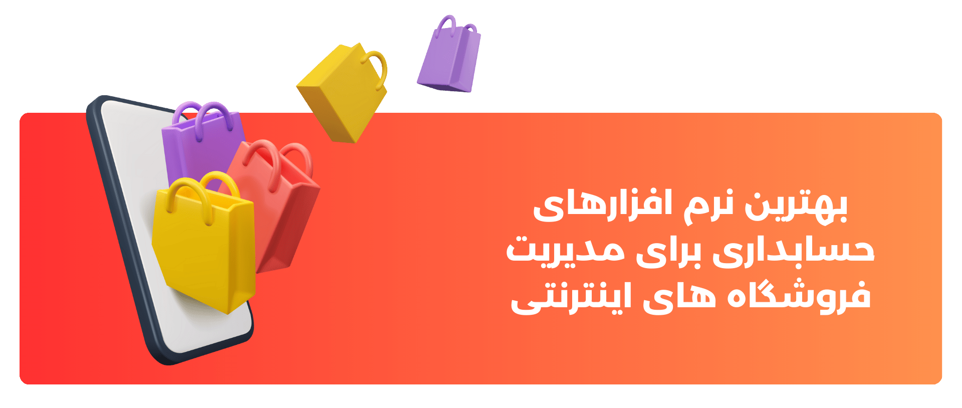 بهترین نرم افزارهای حسابداری برای مدیریت فروشگاه های اینترنتی