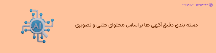 طبقه بندی هوشمند آگهی ها بر اساس محتوا و تصاویر