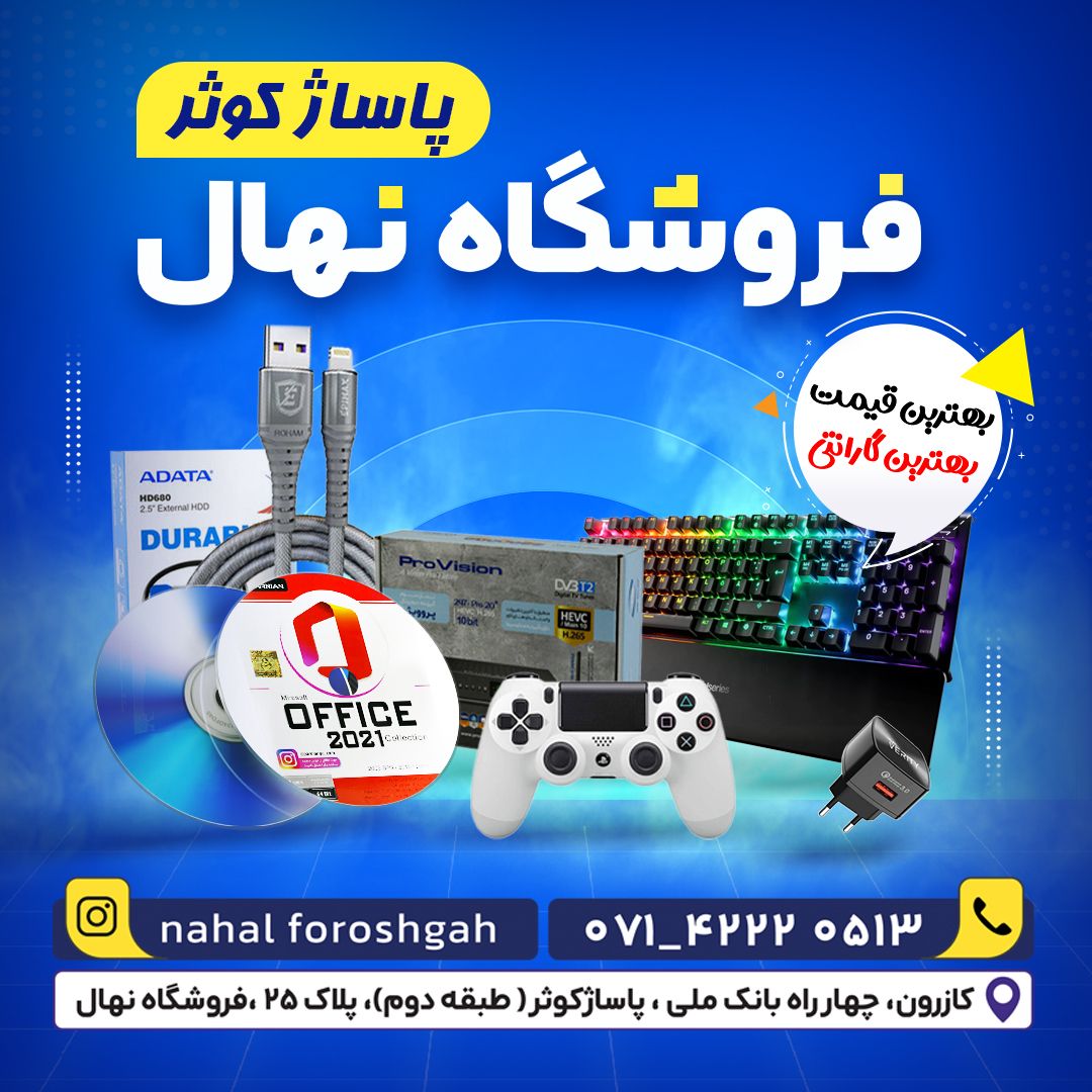 لوازم دیجینال در کازرون