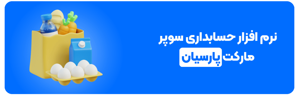 نرم افزار حسابداری سوپر مارکت پارسیان